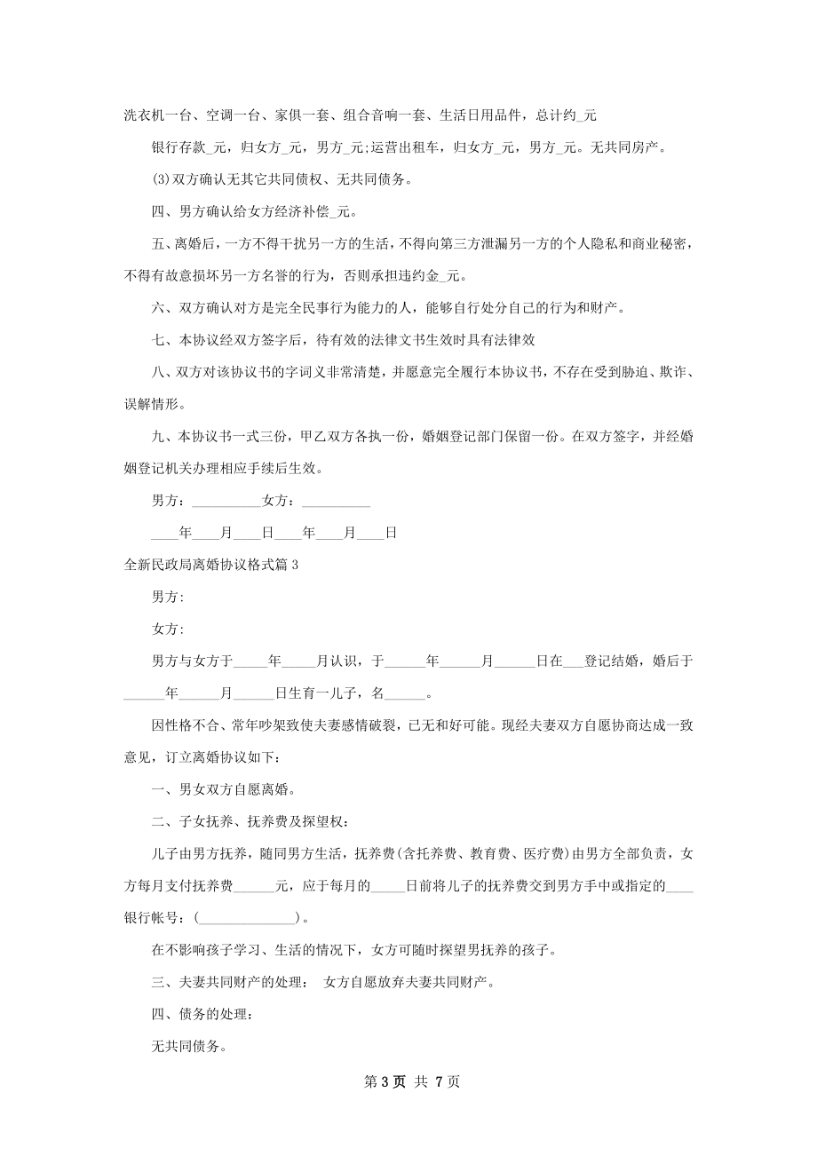 全新民政局离婚协议格式（6篇专业版）.docx_第3页