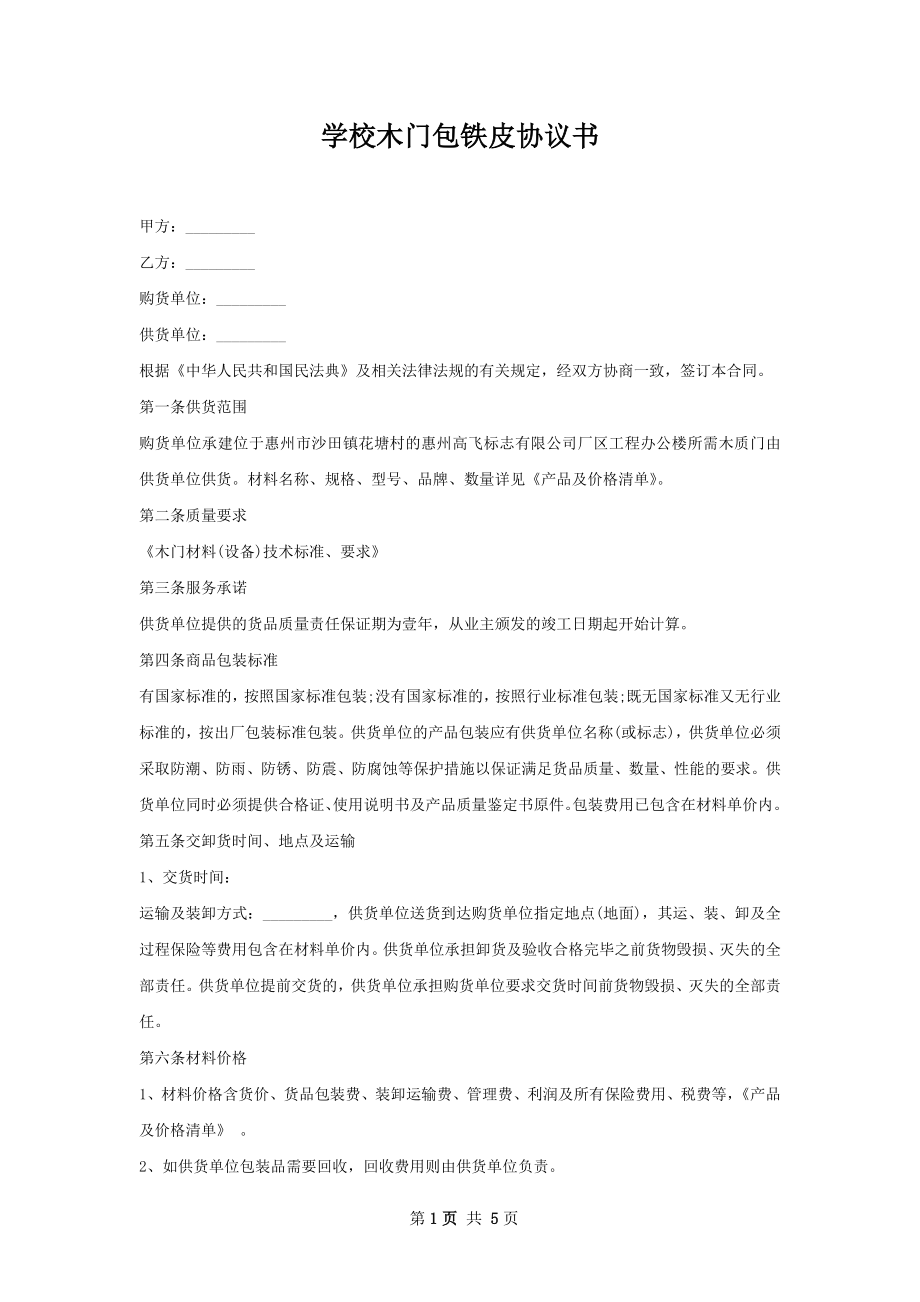 学校木门包铁皮协议书.docx_第1页