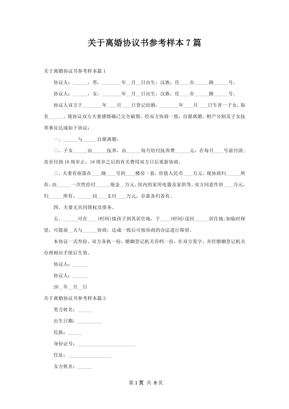 关于离婚协议书参考样本7篇.docx_第1页