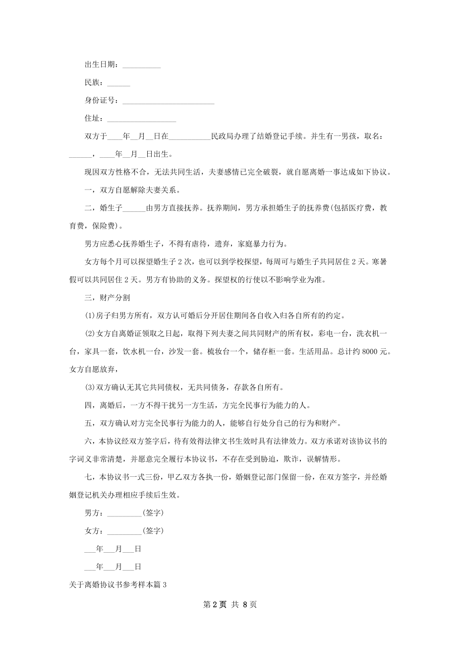 关于离婚协议书参考样本7篇.docx_第2页