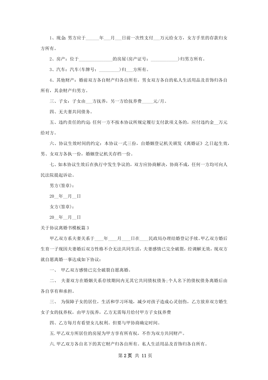 关于协议离婚书模板（11篇集锦）.docx_第2页