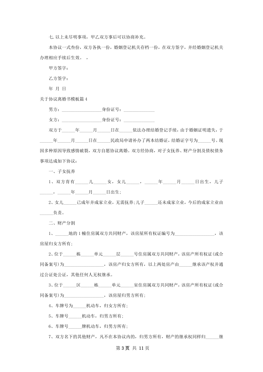 关于协议离婚书模板（11篇集锦）.docx_第3页