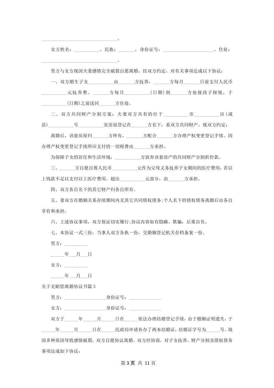 关于无赔偿离婚协议书（11篇集锦）.docx_第3页