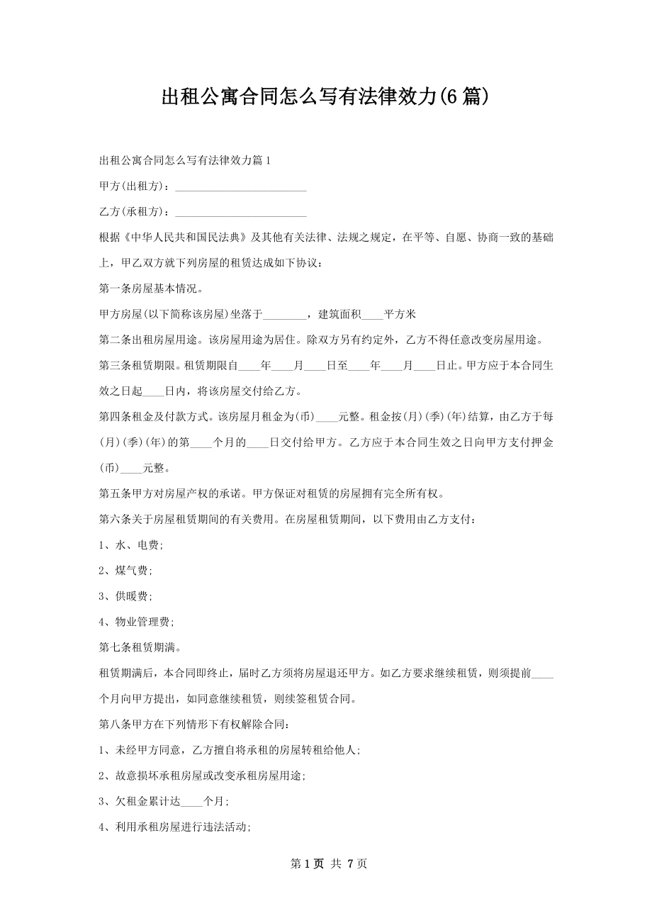 出租公寓合同怎么写有法律效力(6篇).docx_第1页