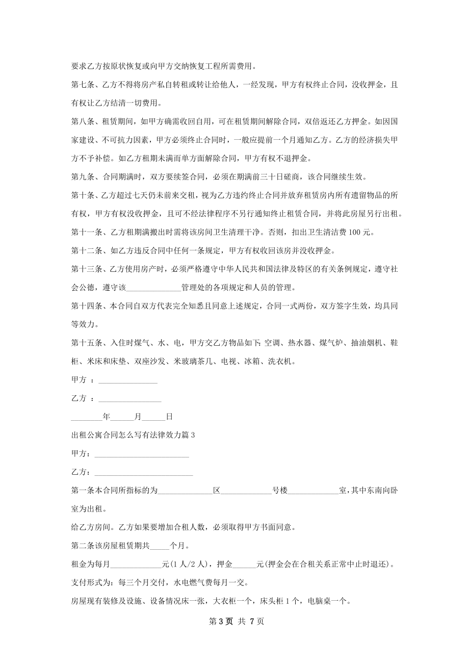 出租公寓合同怎么写有法律效力(6篇).docx_第3页