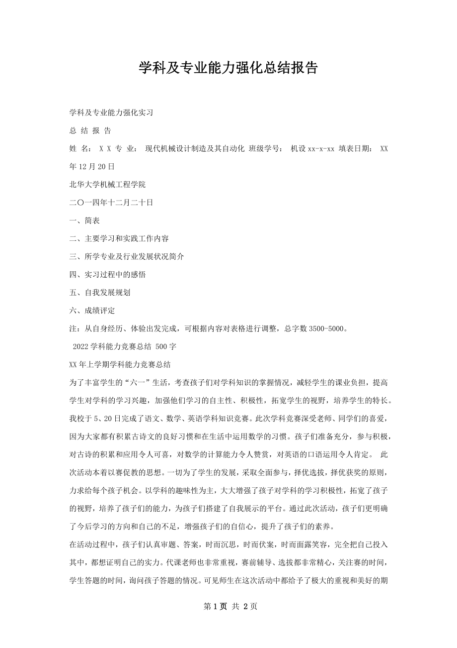 学科及专业能力强化总结报告.docx_第1页