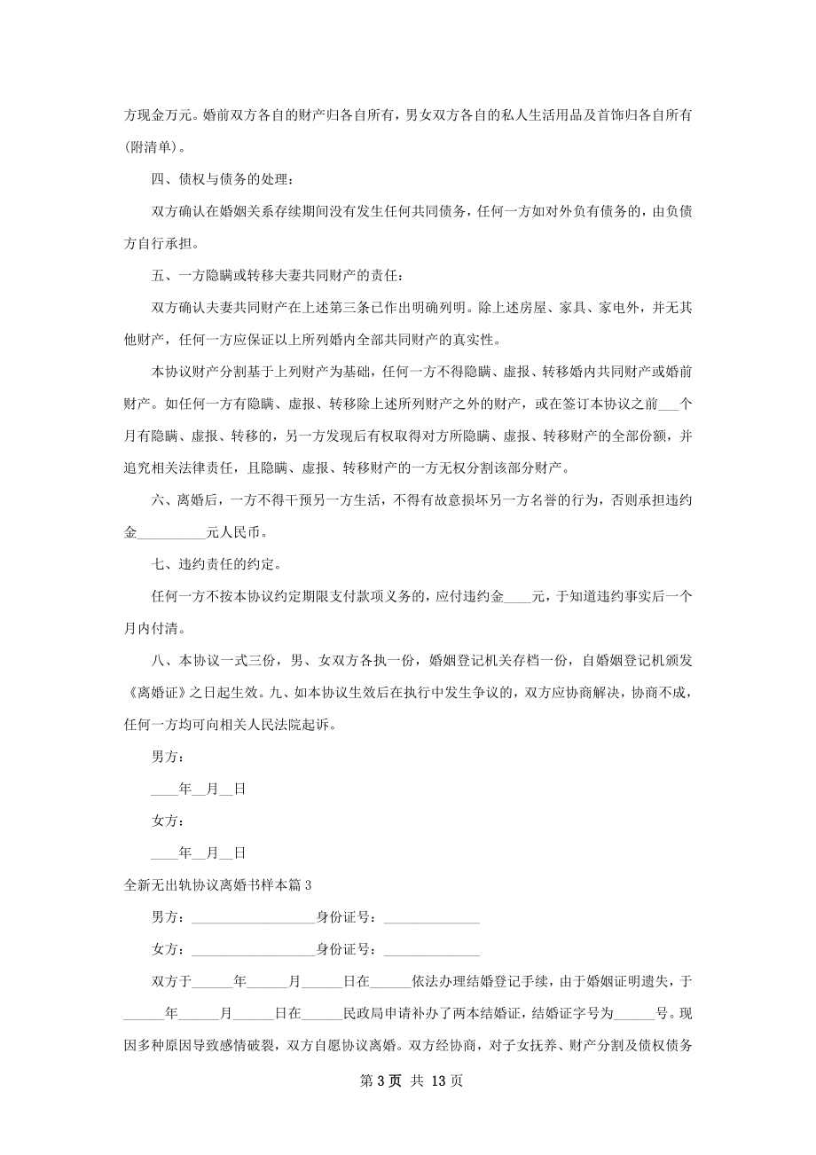 全新无出轨协议离婚书样本（10篇集锦）.docx_第3页