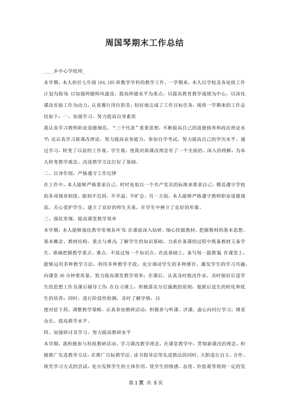 周国琴期末工作总结.docx_第1页