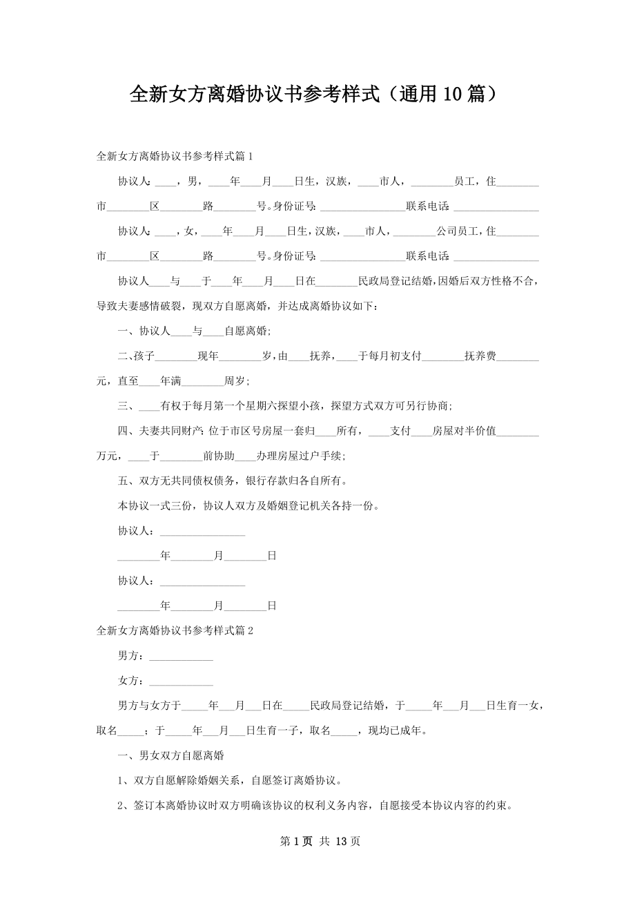 全新女方离婚协议书参考样式（通用10篇）.docx_第1页