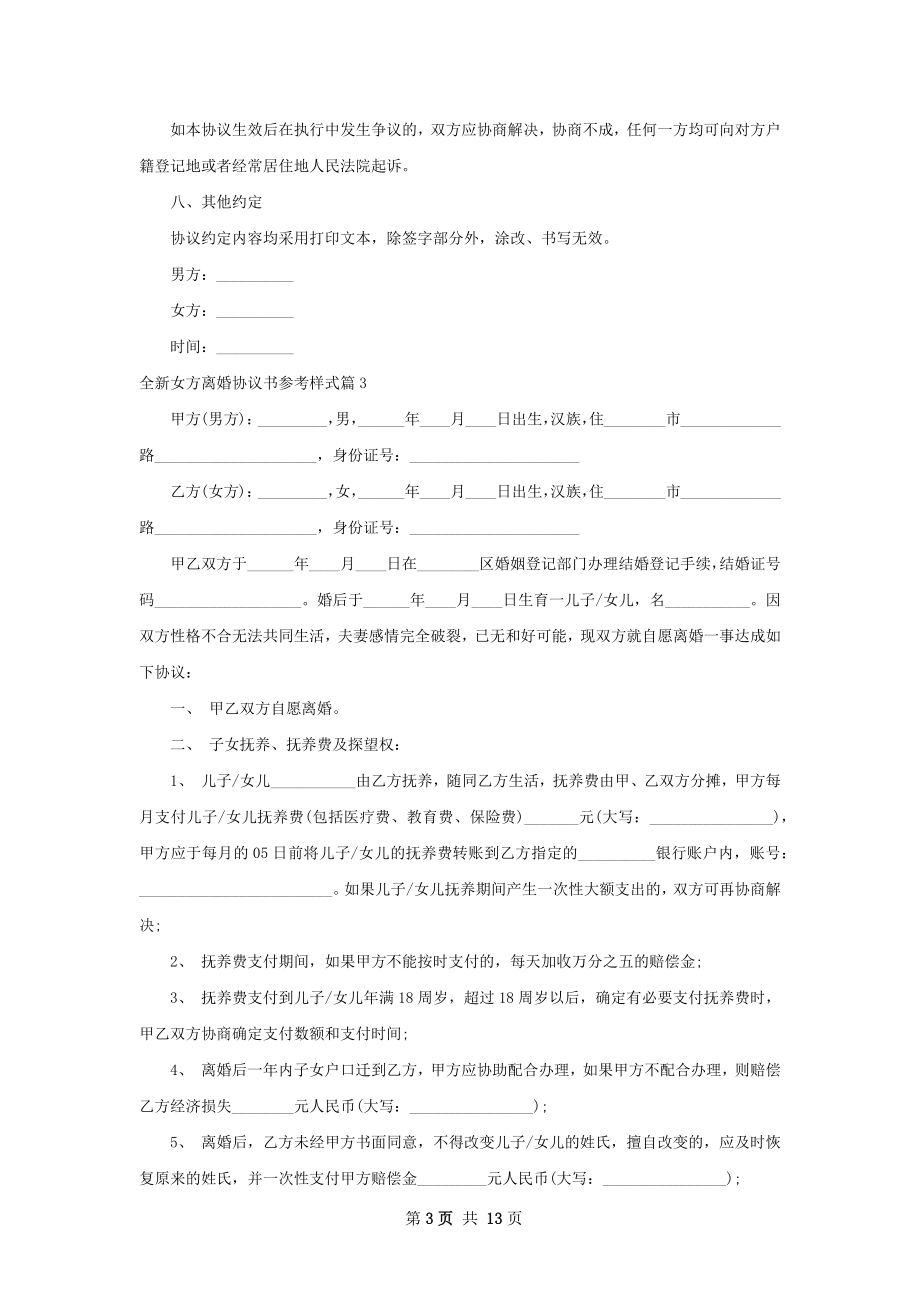 全新女方离婚协议书参考样式（通用10篇）.docx_第3页