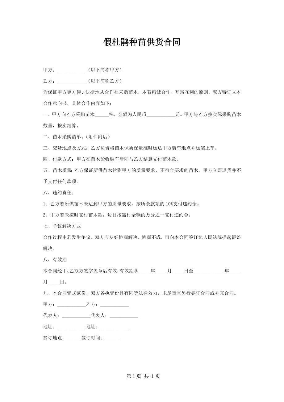 假杜鹃种苗供货合同.docx_第1页