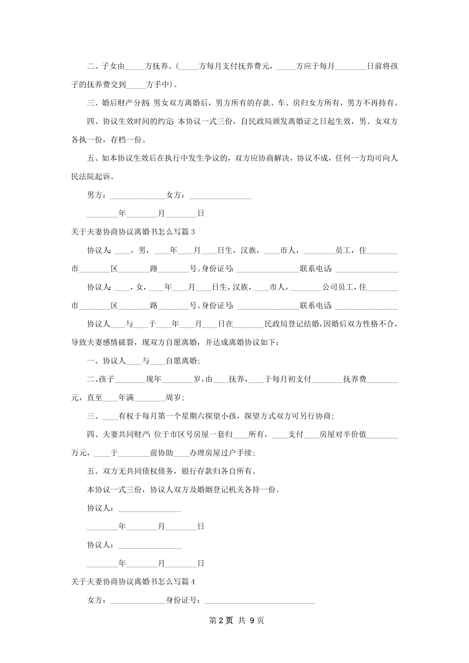 关于夫妻协商协议离婚书怎么写（10篇集锦）.docx_第2页