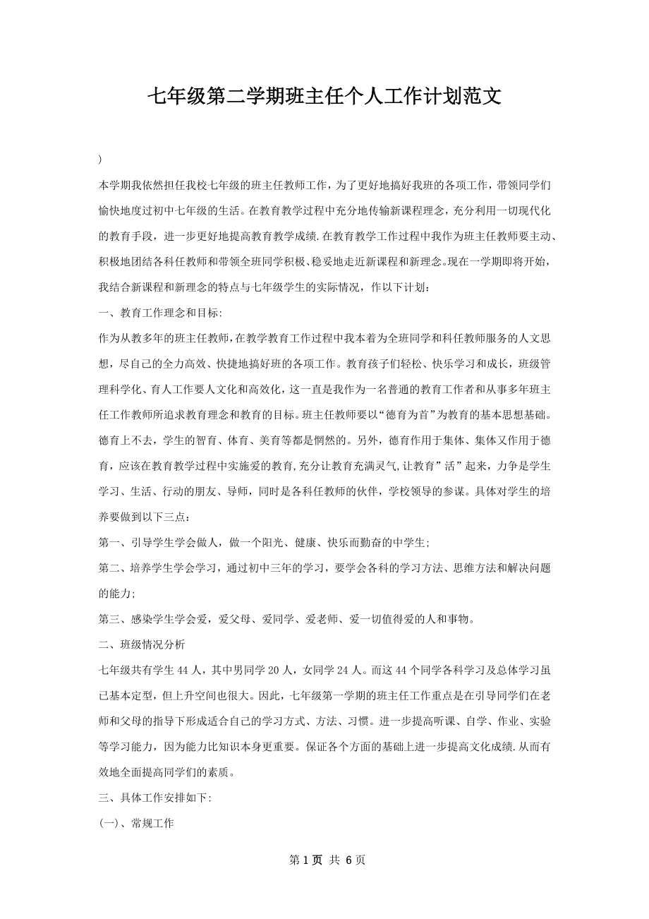 七年级第二学期班主任个人工作计划范文.docx_第1页