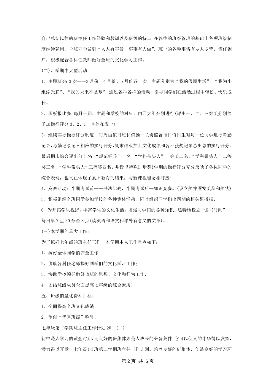 七年级第二学期班主任个人工作计划范文.docx_第2页