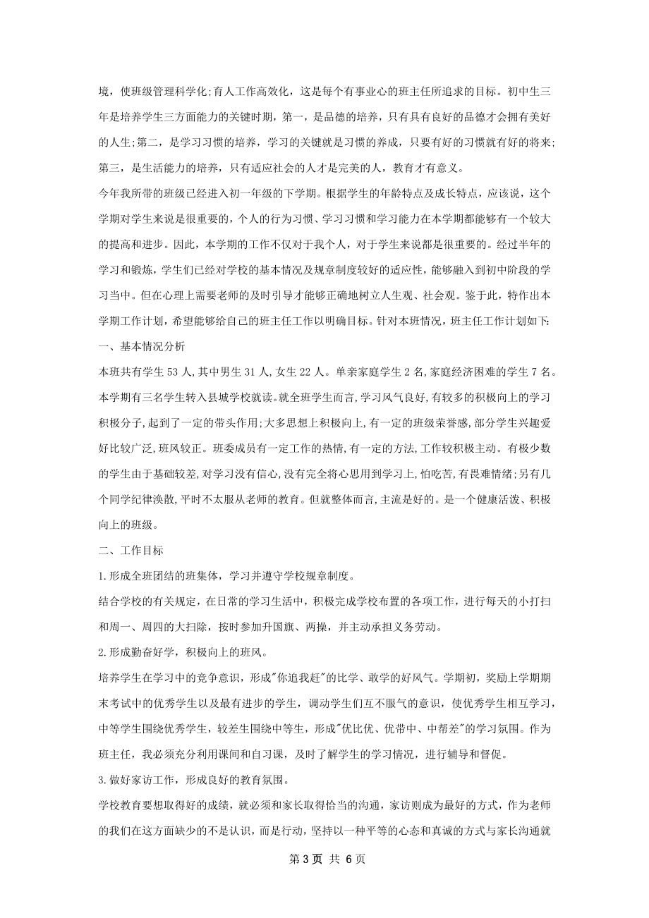 七年级第二学期班主任个人工作计划范文.docx_第3页