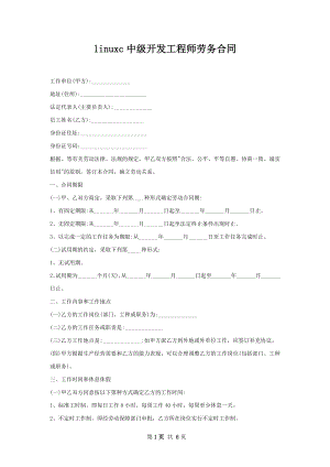 linuxc中级开发工程师劳务合同.docx