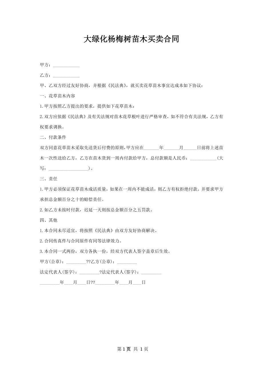 大绿化杨梅树苗木买卖合同.docx_第1页