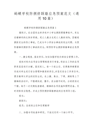 蚂蟥学校防拥挤踩踏应急预案范文（通用10篇）.docx