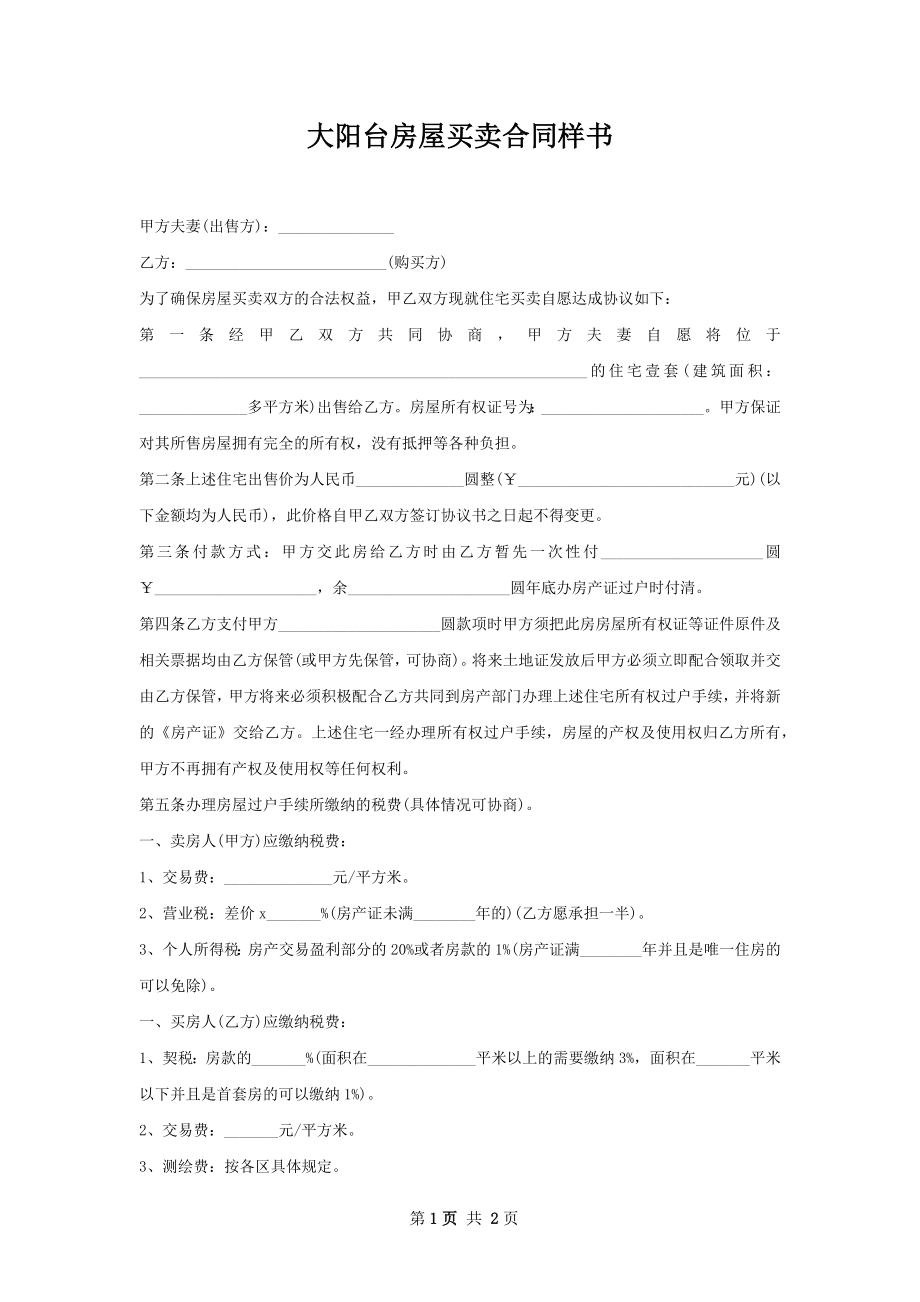 大阳台房屋买卖合同样书.docx_第1页