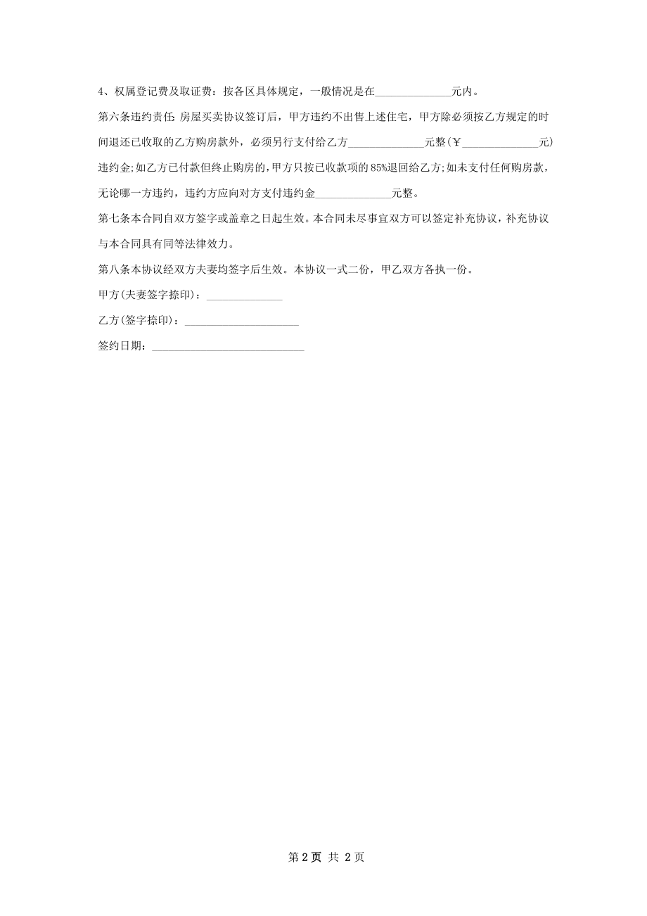 大阳台房屋买卖合同样书.docx_第2页