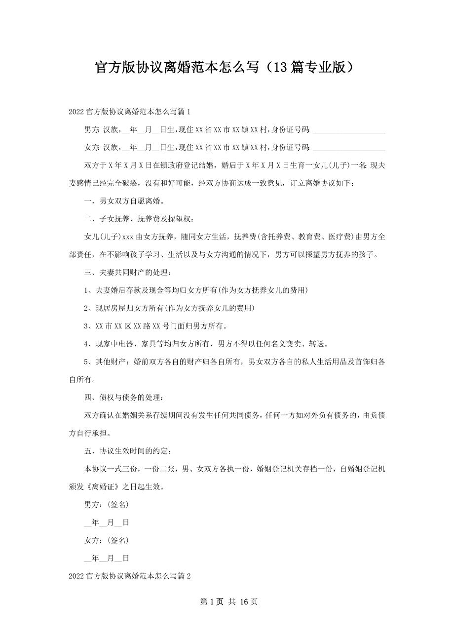 官方版协议离婚范本怎么写（13篇专业版）.docx_第1页