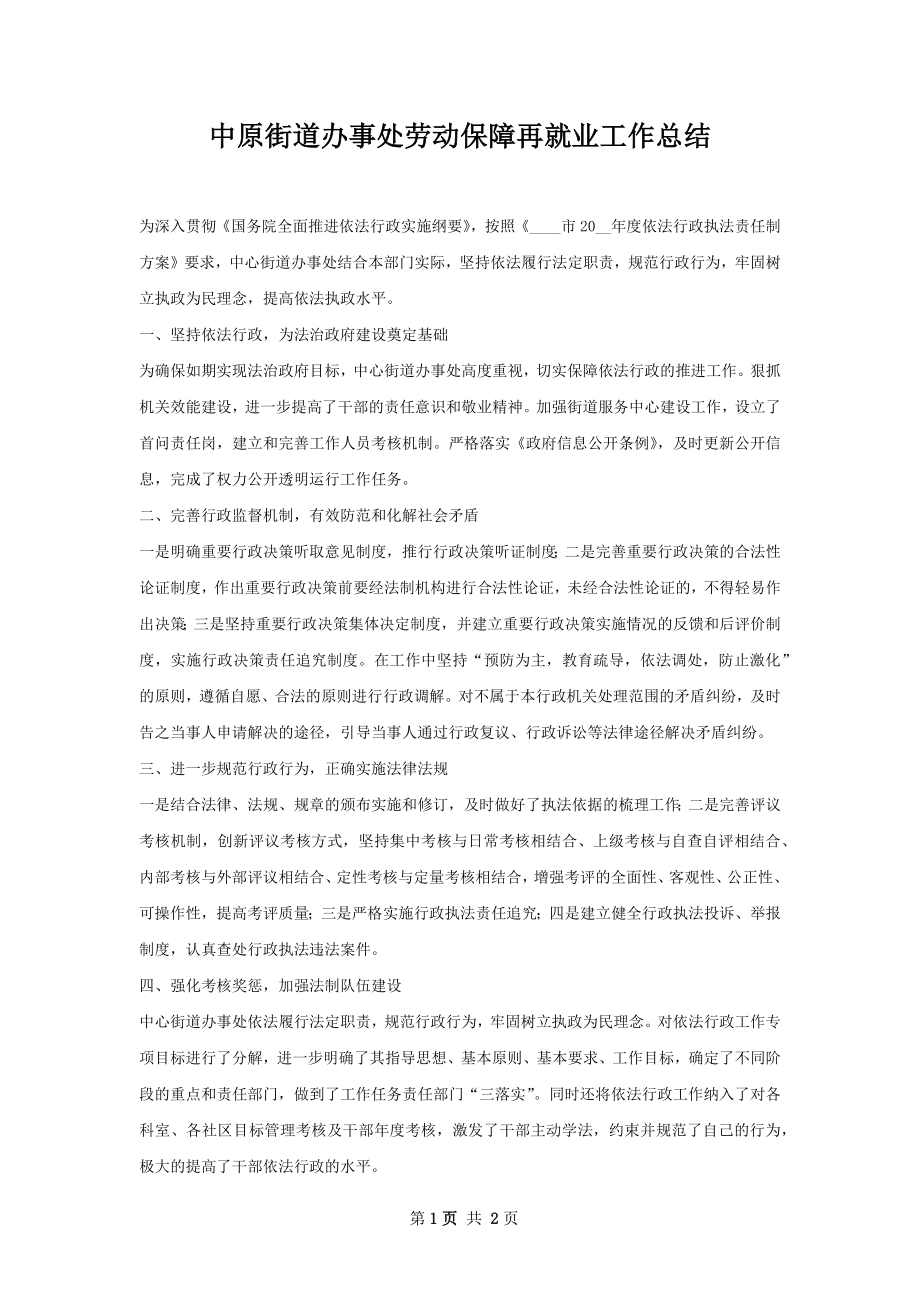 中原街道办事处劳动保障再就业工作总结.docx_第1页