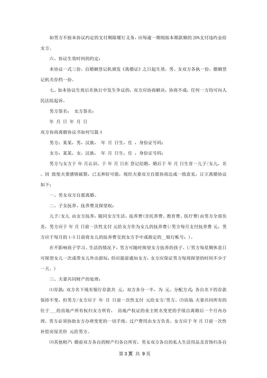 双方协商离婚协议书如何写（11篇集锦）.docx_第3页