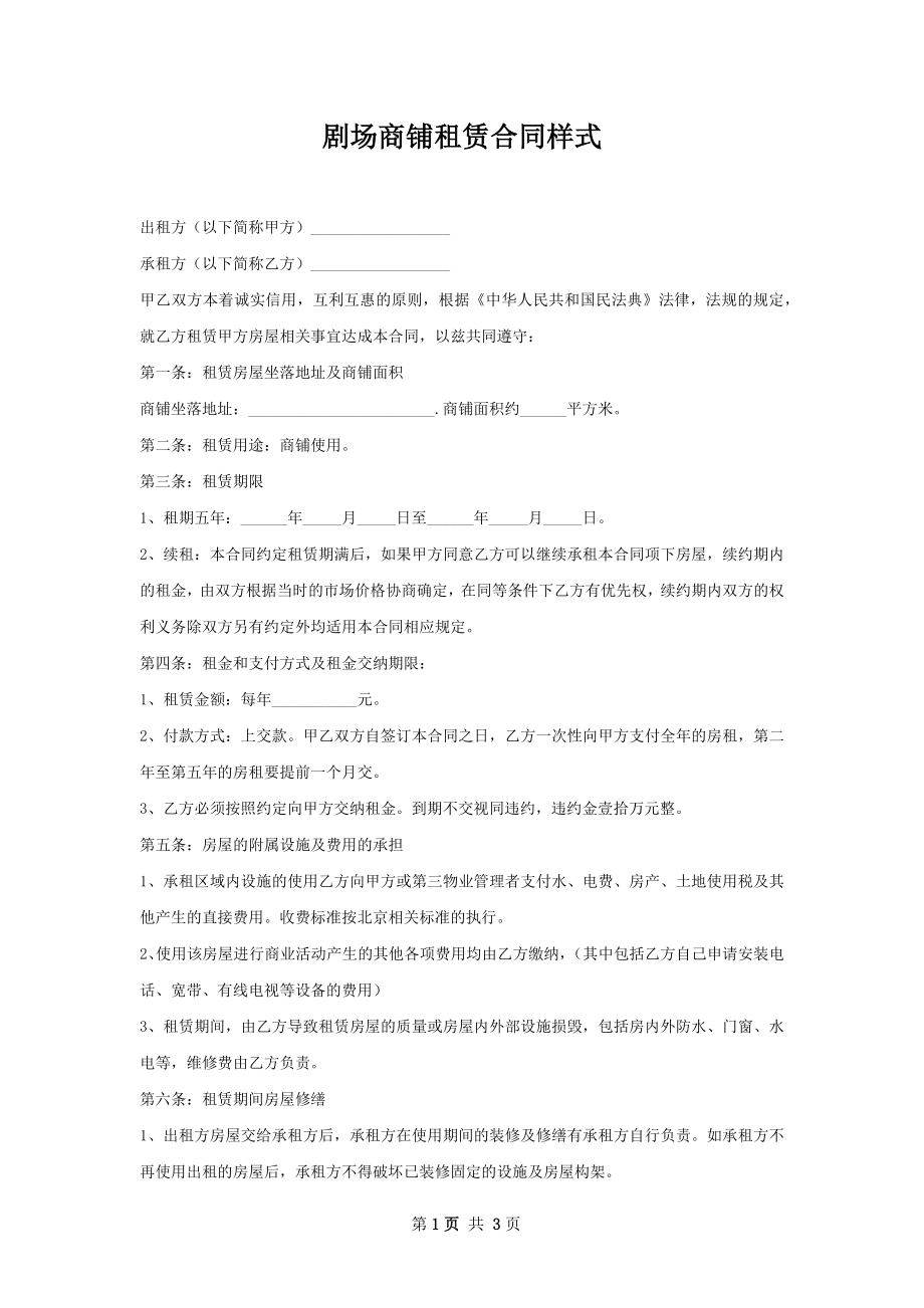 剧场商铺租赁合同样式.docx_第1页