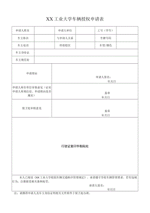 XX工业大学车辆授权申请表.docx