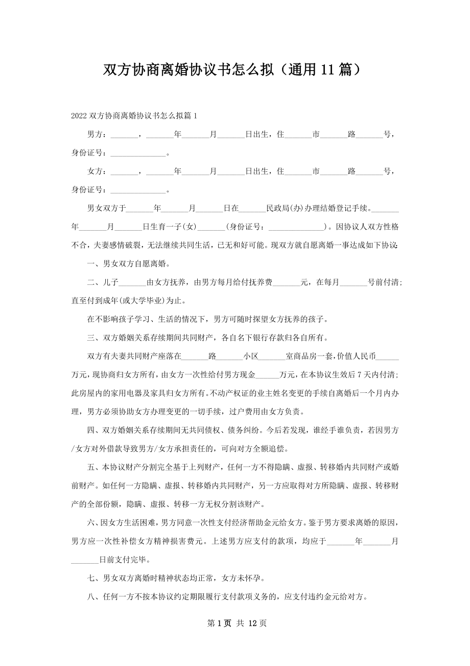 双方协商离婚协议书怎么拟（通用11篇）.docx_第1页