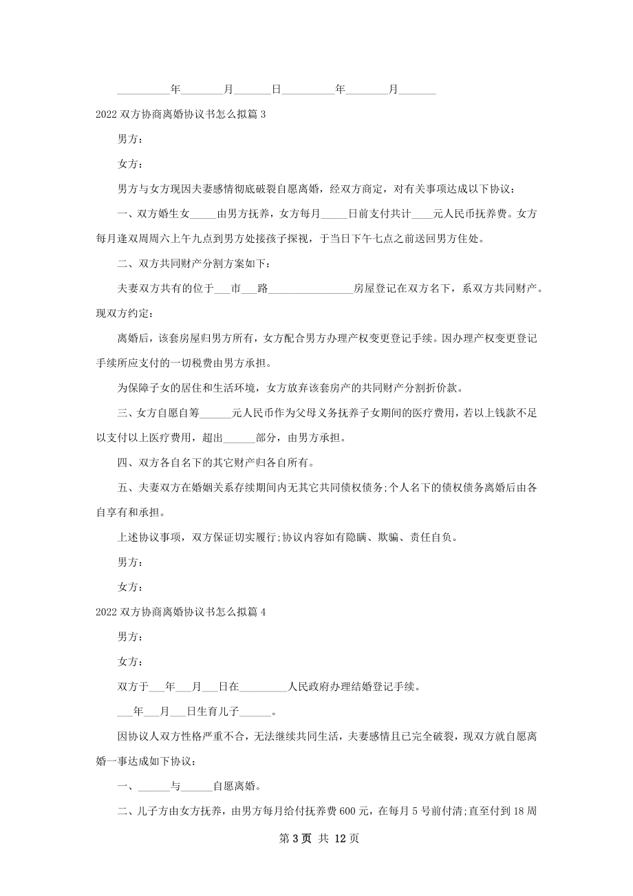 双方协商离婚协议书怎么拟（通用11篇）.docx_第3页