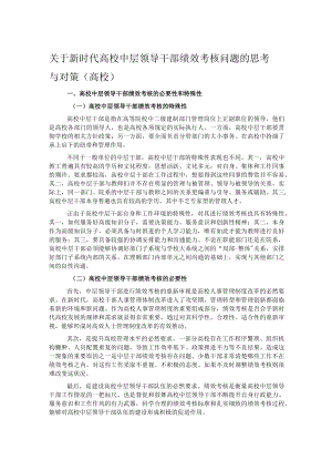 关于新时代高校中层领导干部绩效考核问题的思考与对策.docx