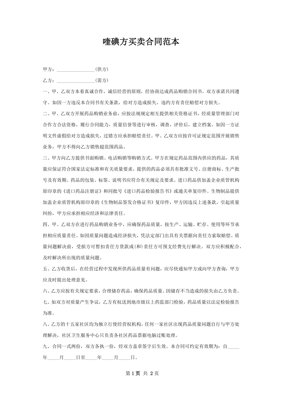 喹碘方买卖合同范本.docx_第1页