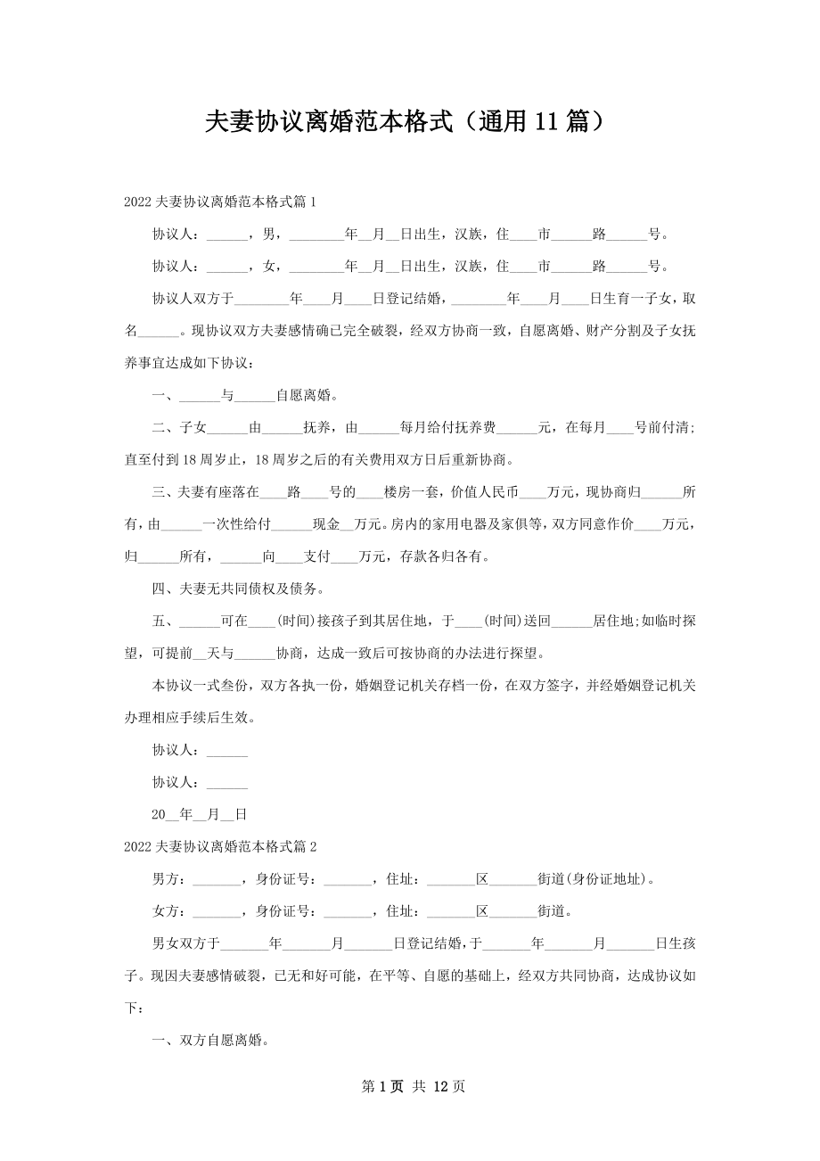 夫妻协议离婚范本格式（通用11篇）.docx_第1页