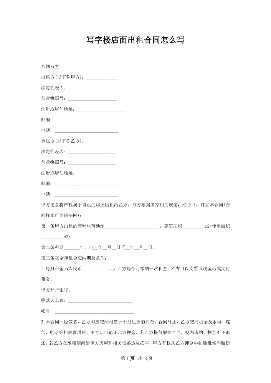 写字楼店面出租合同怎么写.docx_第1页