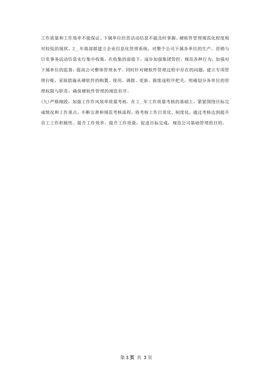 企业管理部上半年工作计划范文.docx_第3页