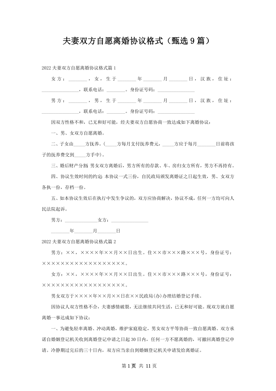 夫妻双方自愿离婚协议格式（甄选9篇）.docx_第1页