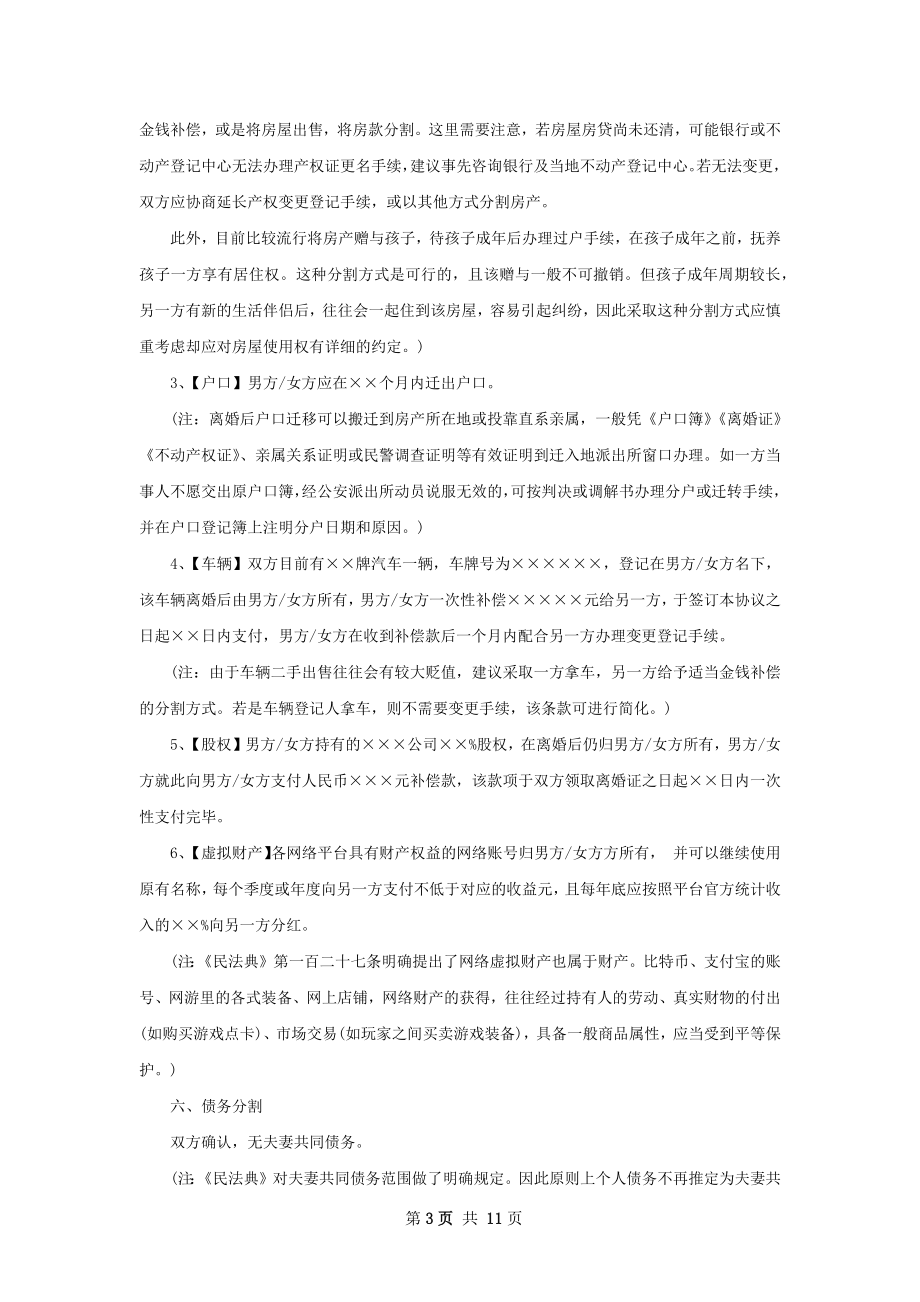 夫妻双方自愿离婚协议格式（甄选9篇）.docx_第3页