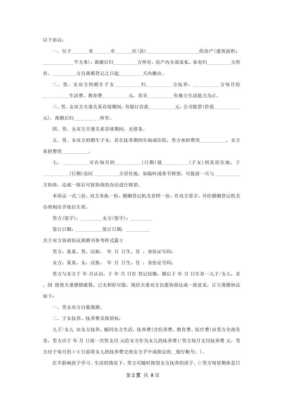 关于双方协商协议离婚书参考样式（精选7篇）.docx_第2页