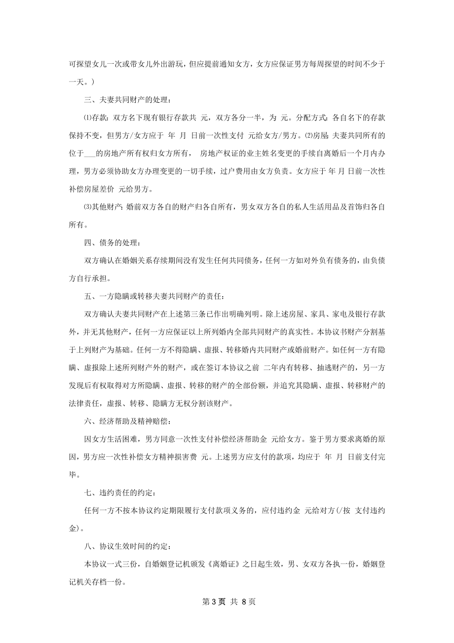 关于双方协商协议离婚书参考样式（精选7篇）.docx_第3页