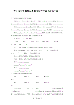 关于双方协商协议离婚书参考样式（精选7篇）.docx