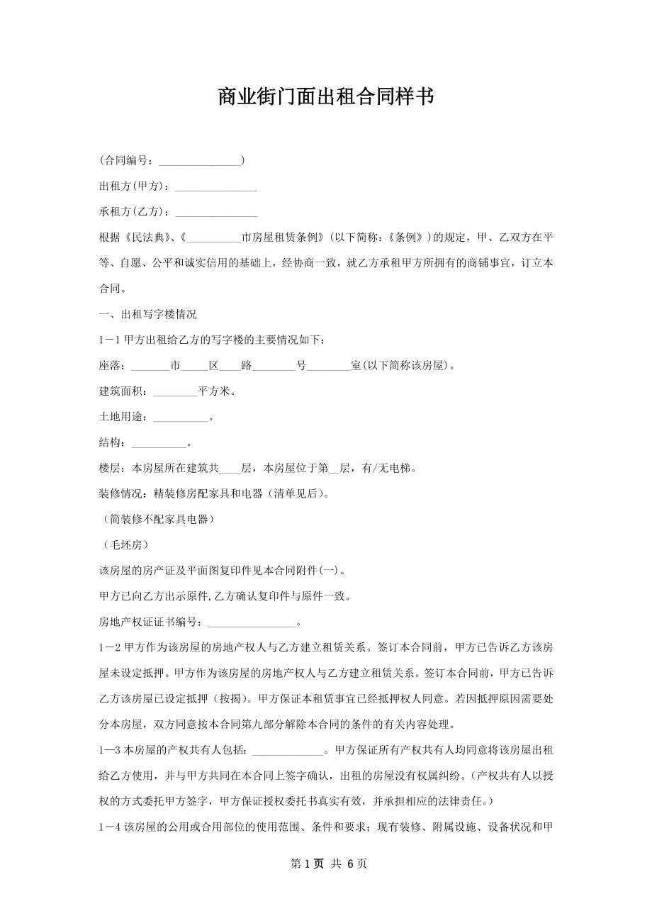 商业街门面出租合同样书.docx_第1页