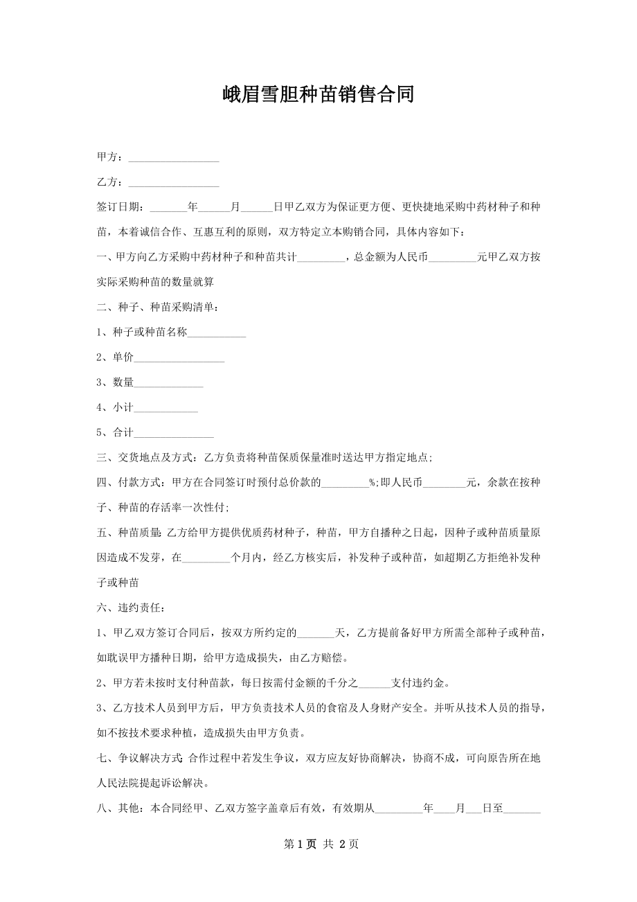 峨眉雪胆种苗销售合同.docx_第1页