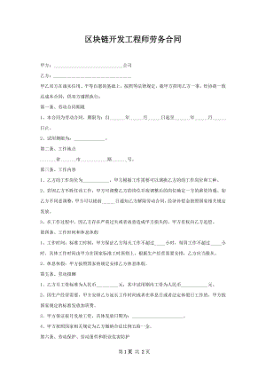 区块链开发工程师劳务合同.docx