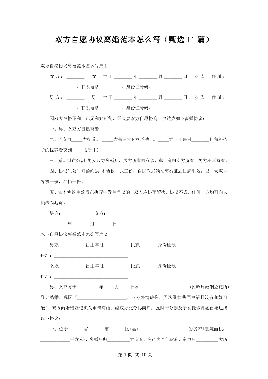 双方自愿协议离婚范本怎么写（甄选11篇）.docx_第1页