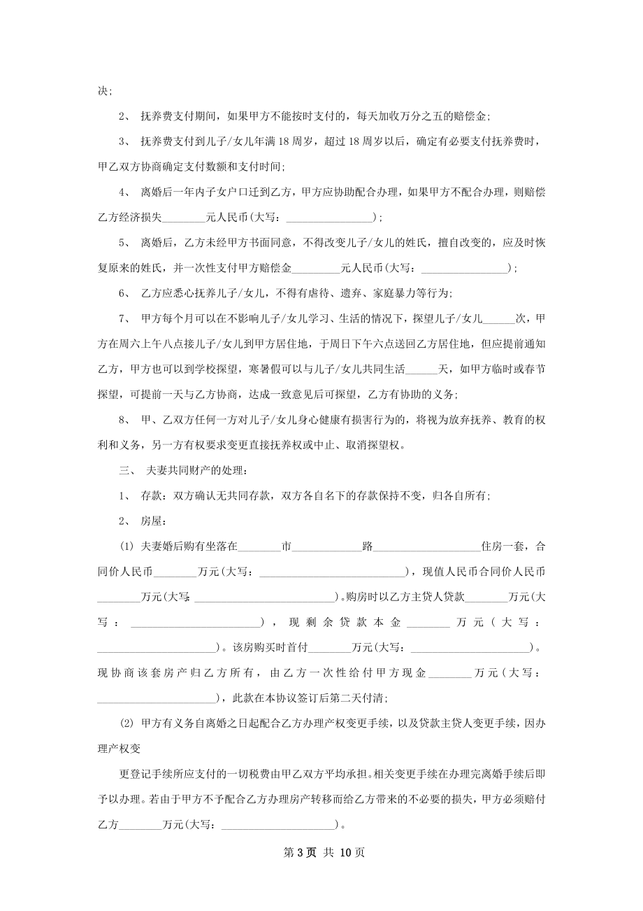 双方自愿协议离婚范本怎么写（甄选11篇）.docx_第3页