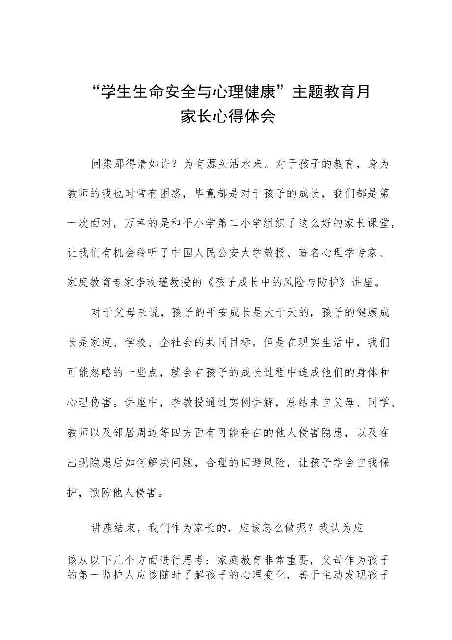 学校生命安全与心理健康主题教育月家长心得体会三篇合集.docx_第1页