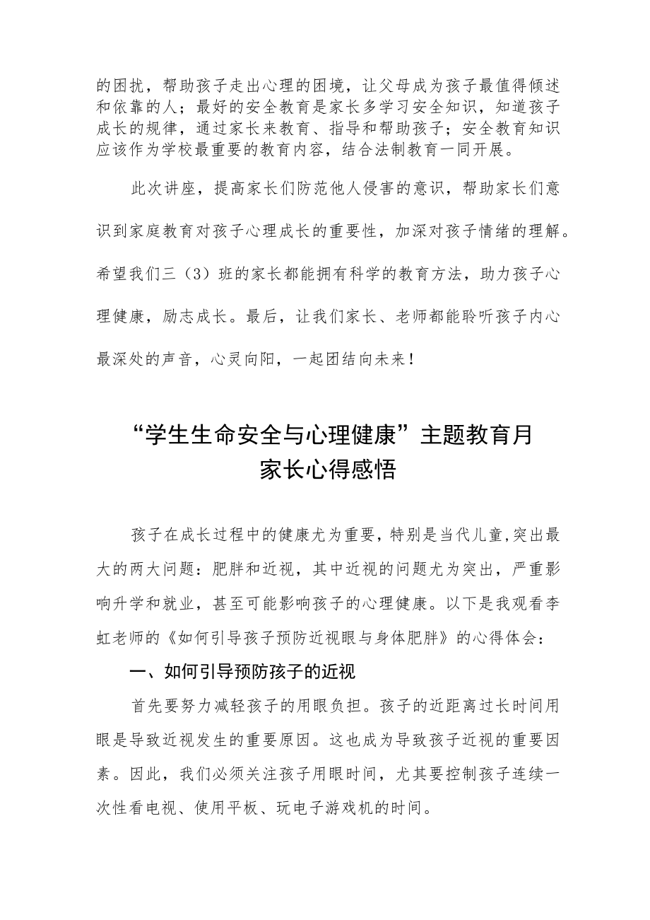 学校生命安全与心理健康主题教育月家长心得体会三篇合集.docx_第2页