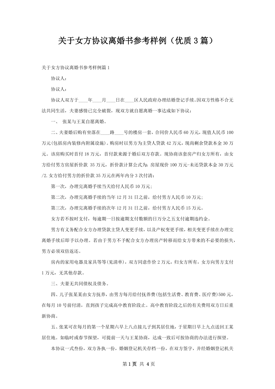 关于女方协议离婚书参考样例（优质3篇）.docx_第1页