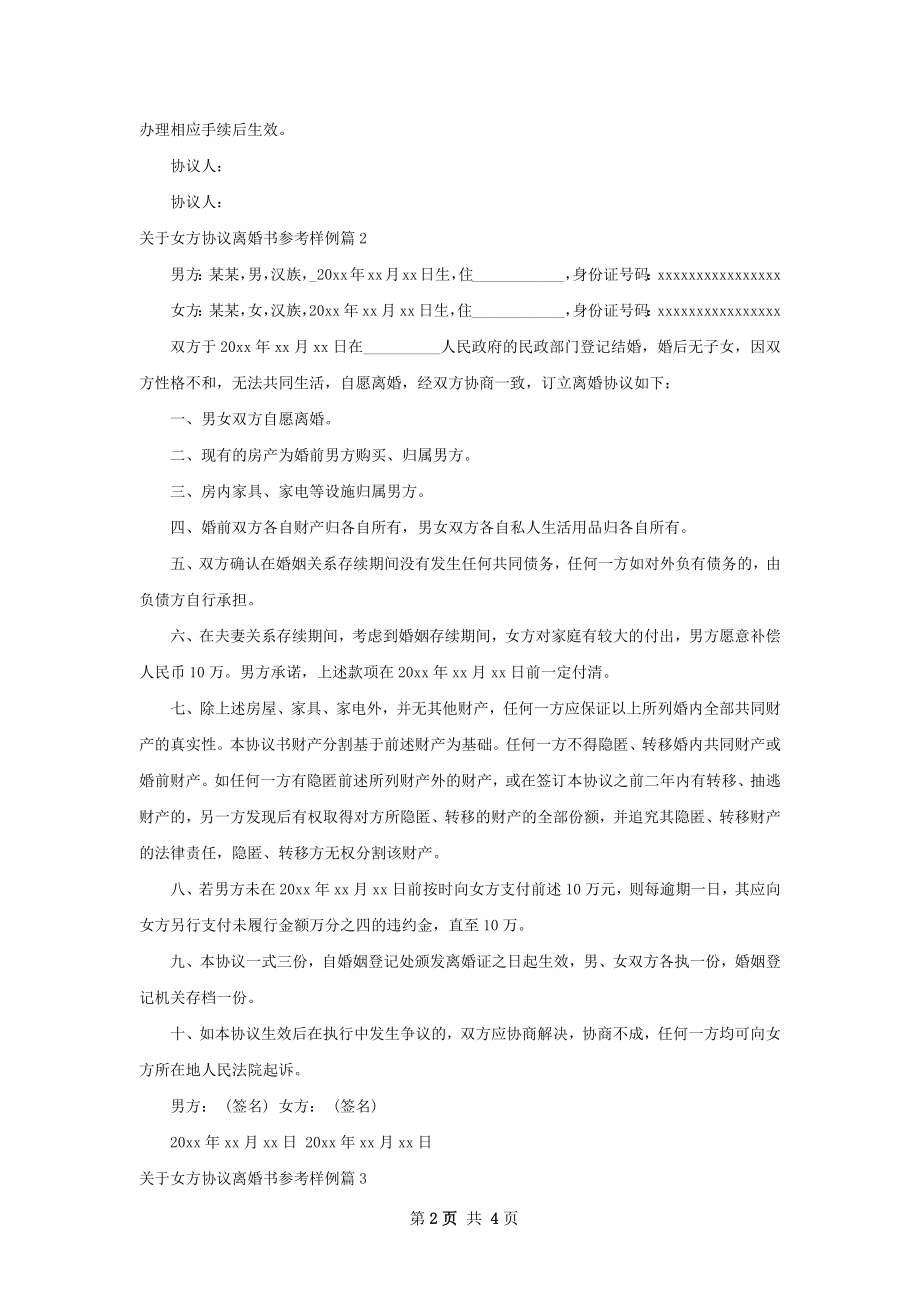 关于女方协议离婚书参考样例（优质3篇）.docx_第2页